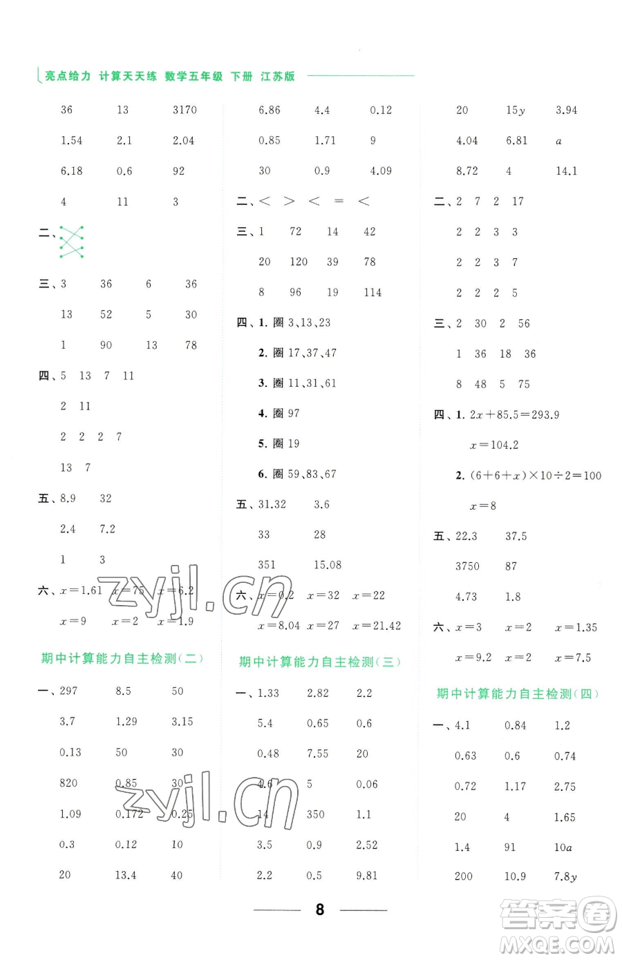 北京教育出版社2023亮點(diǎn)給力計(jì)算天天練五年級(jí)下冊(cè)數(shù)學(xué)江蘇版參考答案