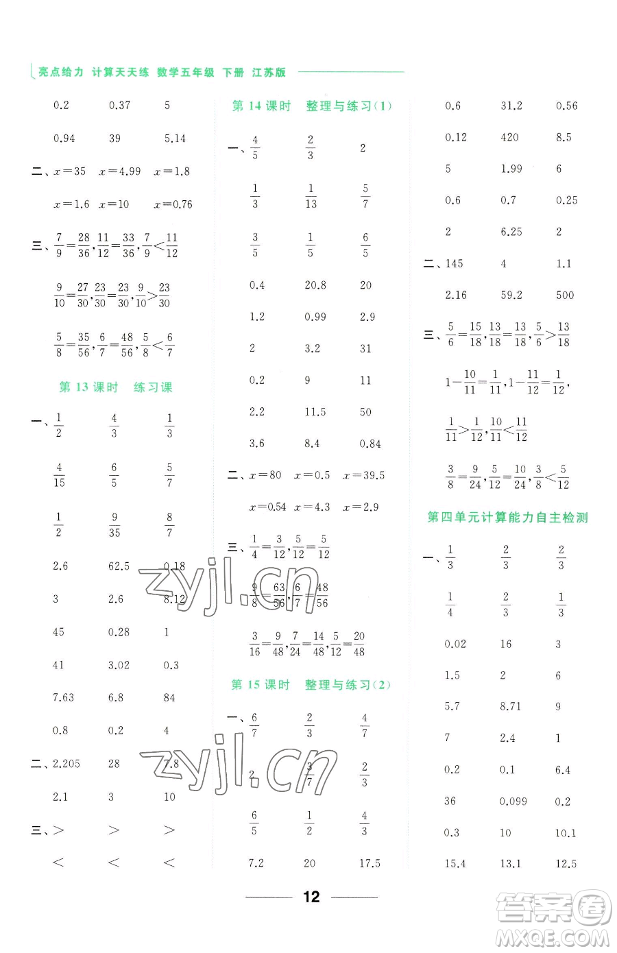 北京教育出版社2023亮點(diǎn)給力計(jì)算天天練五年級(jí)下冊(cè)數(shù)學(xué)江蘇版參考答案