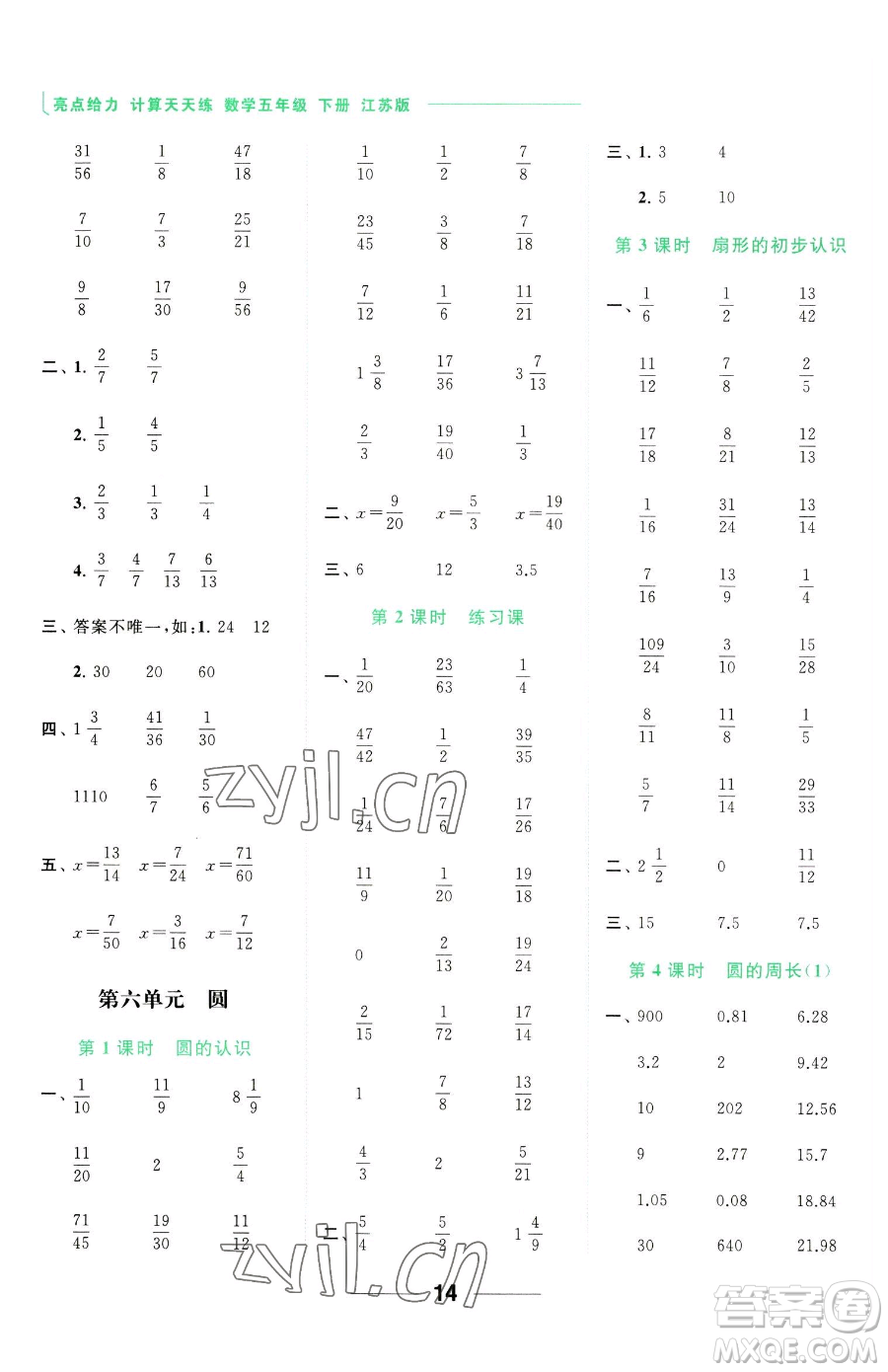 北京教育出版社2023亮點(diǎn)給力計(jì)算天天練五年級(jí)下冊(cè)數(shù)學(xué)江蘇版參考答案