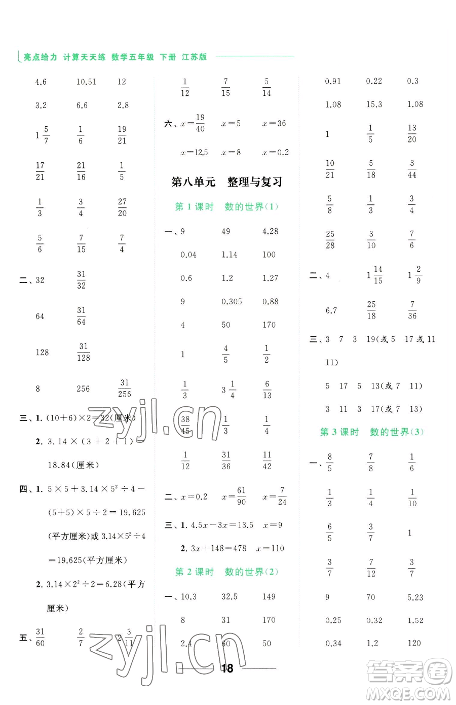 北京教育出版社2023亮點(diǎn)給力計(jì)算天天練五年級(jí)下冊(cè)數(shù)學(xué)江蘇版參考答案