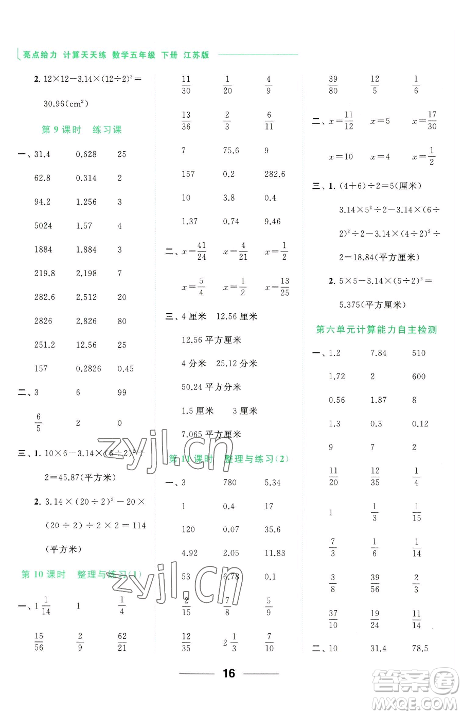 北京教育出版社2023亮點(diǎn)給力計(jì)算天天練五年級(jí)下冊(cè)數(shù)學(xué)江蘇版參考答案