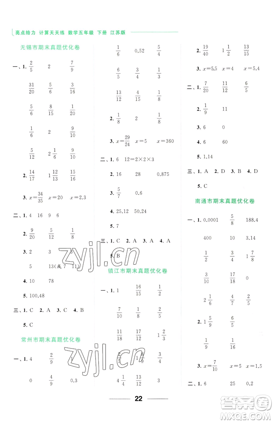 北京教育出版社2023亮點(diǎn)給力計(jì)算天天練五年級(jí)下冊(cè)數(shù)學(xué)江蘇版參考答案