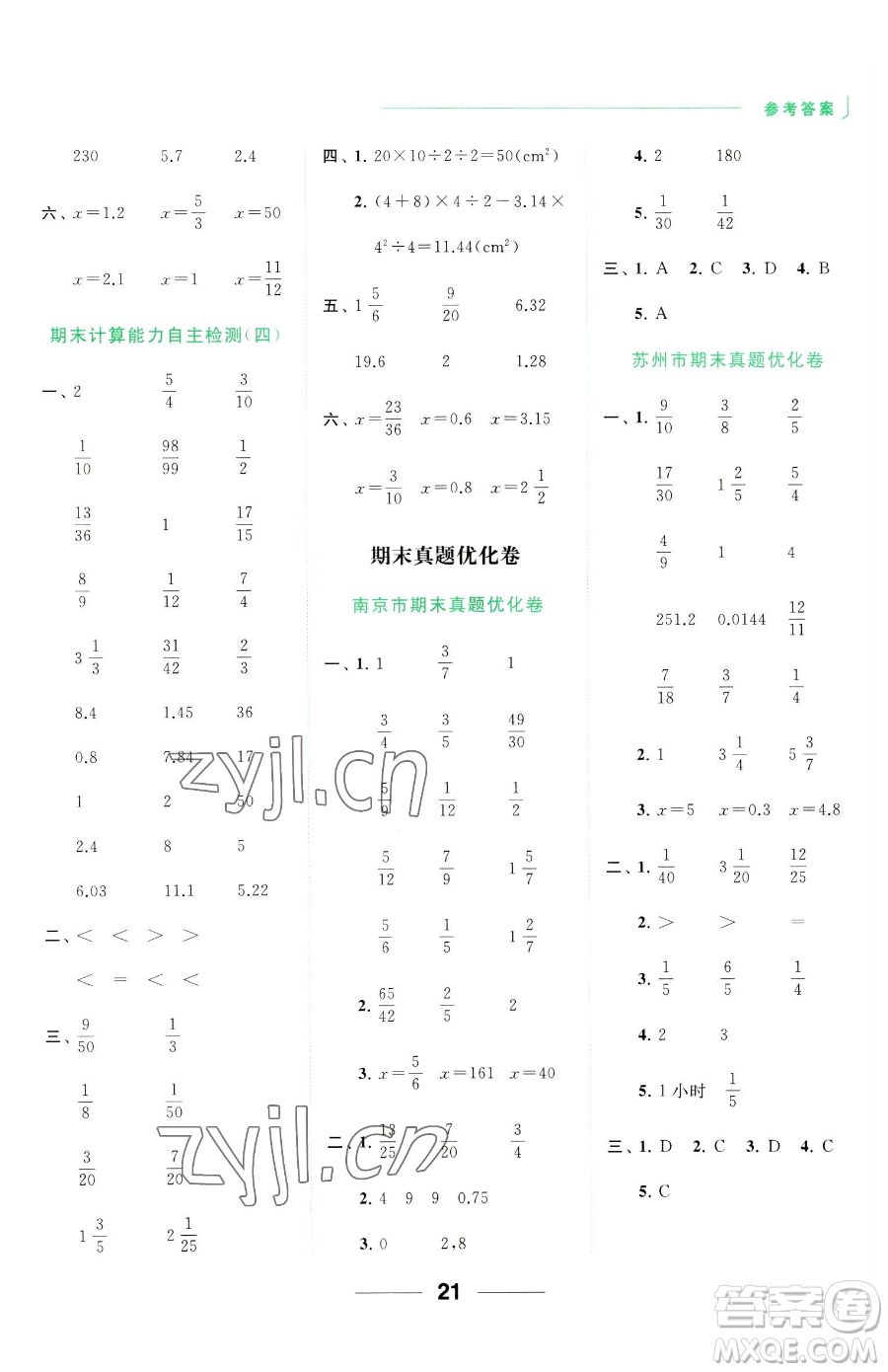 北京教育出版社2023亮點(diǎn)給力計(jì)算天天練五年級(jí)下冊(cè)數(shù)學(xué)江蘇版參考答案