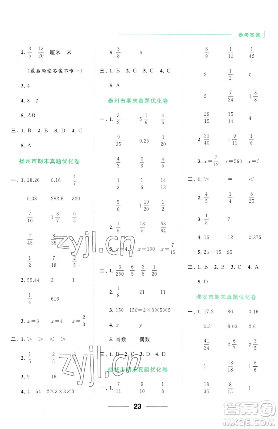 北京教育出版社2023亮點(diǎn)給力計(jì)算天天練五年級(jí)下冊(cè)數(shù)學(xué)江蘇版參考答案