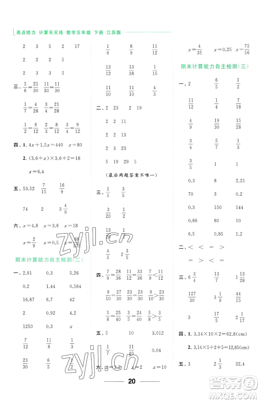 北京教育出版社2023亮點(diǎn)給力計(jì)算天天練五年級(jí)下冊(cè)數(shù)學(xué)江蘇版參考答案