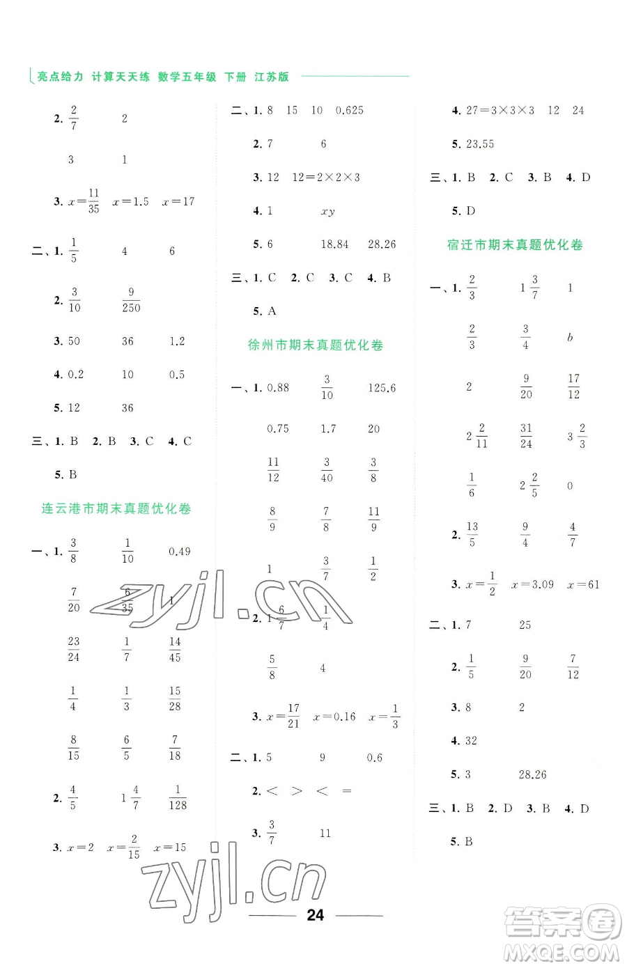 北京教育出版社2023亮點(diǎn)給力計(jì)算天天練五年級(jí)下冊(cè)數(shù)學(xué)江蘇版參考答案