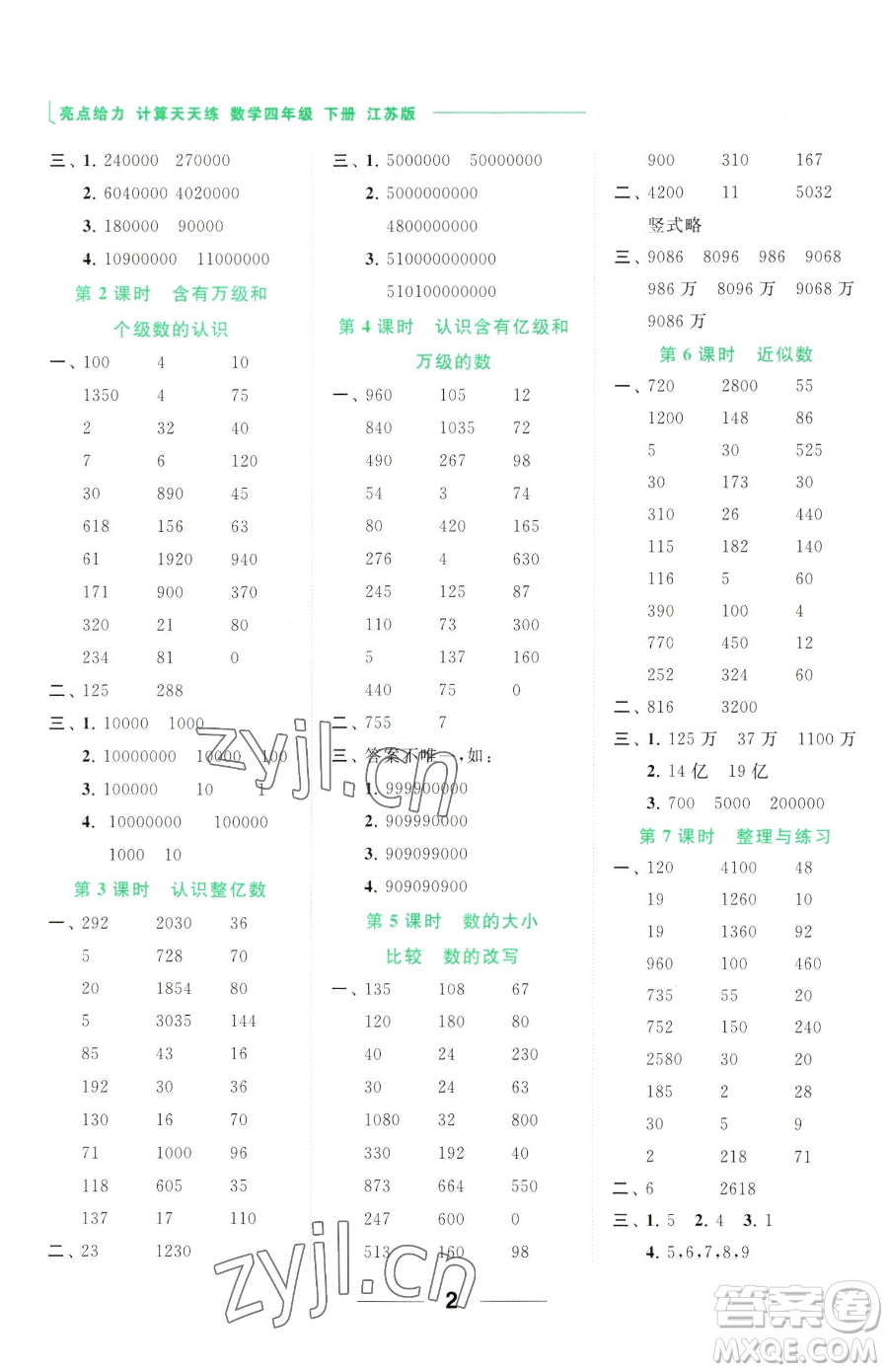 北京教育出版社2023亮點(diǎn)給力計(jì)算天天練四年級(jí)下冊(cè)數(shù)學(xué)江蘇版參考答案