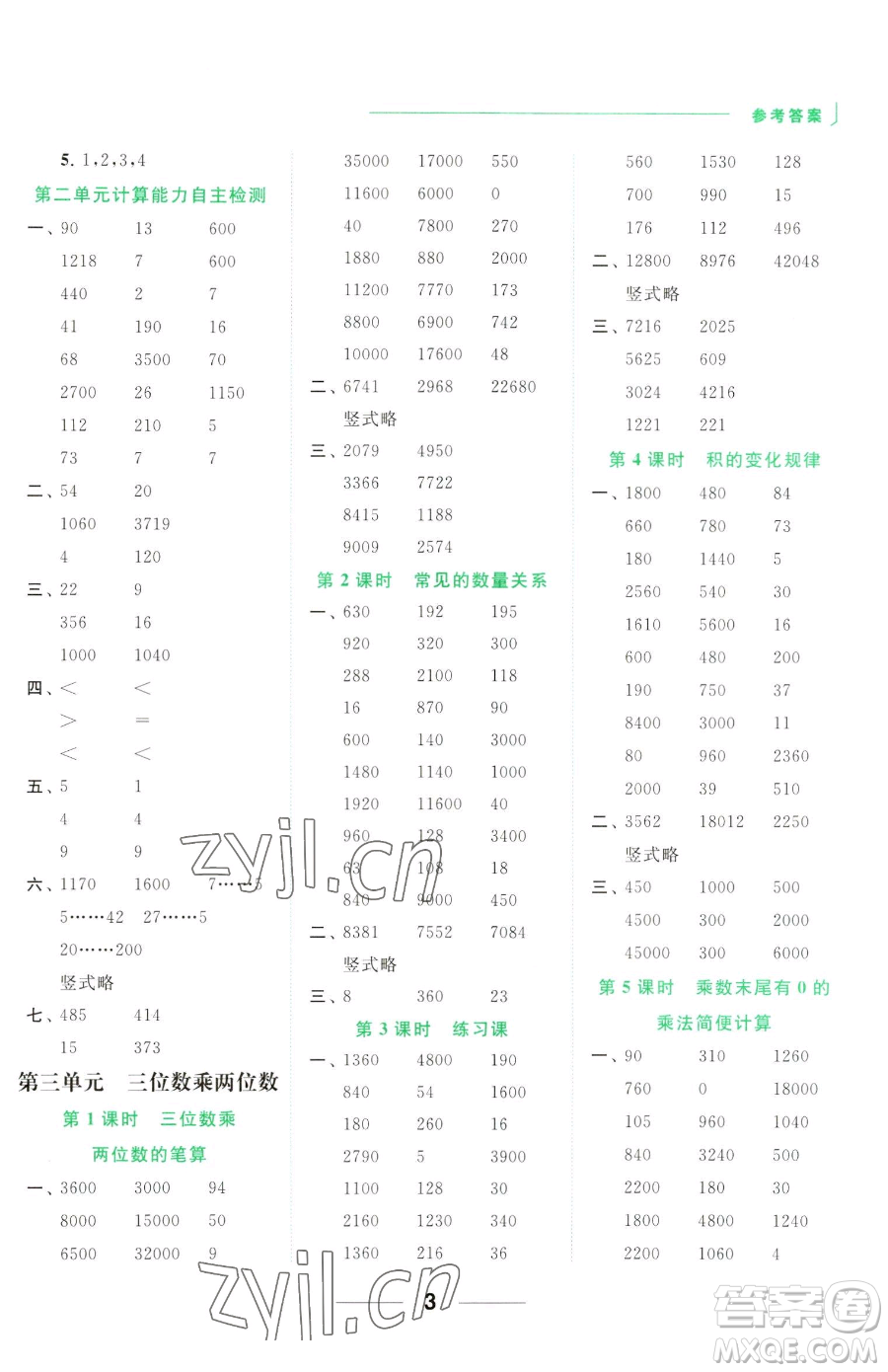 北京教育出版社2023亮點(diǎn)給力計(jì)算天天練四年級(jí)下冊(cè)數(shù)學(xué)江蘇版參考答案