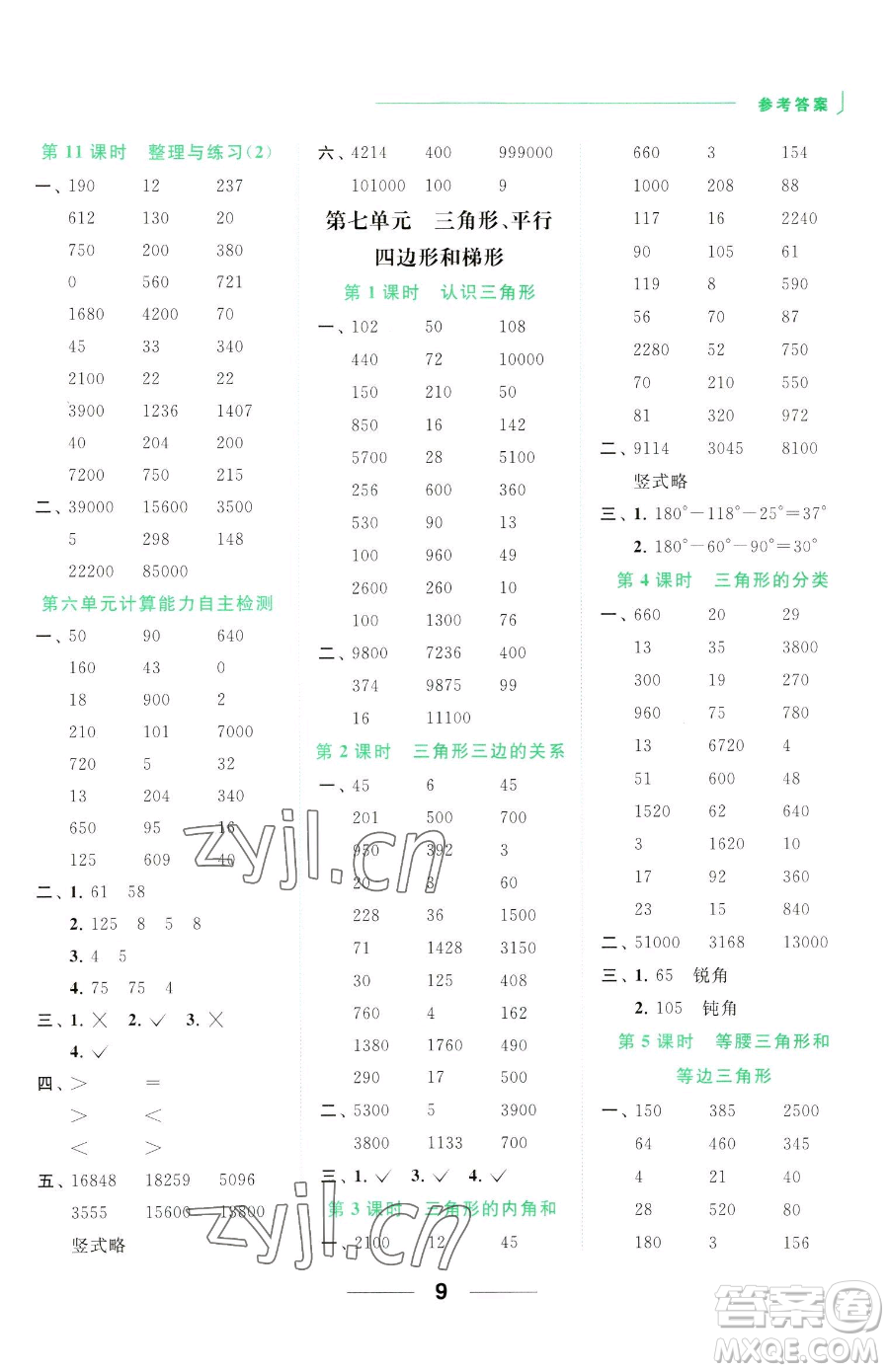 北京教育出版社2023亮點(diǎn)給力計(jì)算天天練四年級(jí)下冊(cè)數(shù)學(xué)江蘇版參考答案