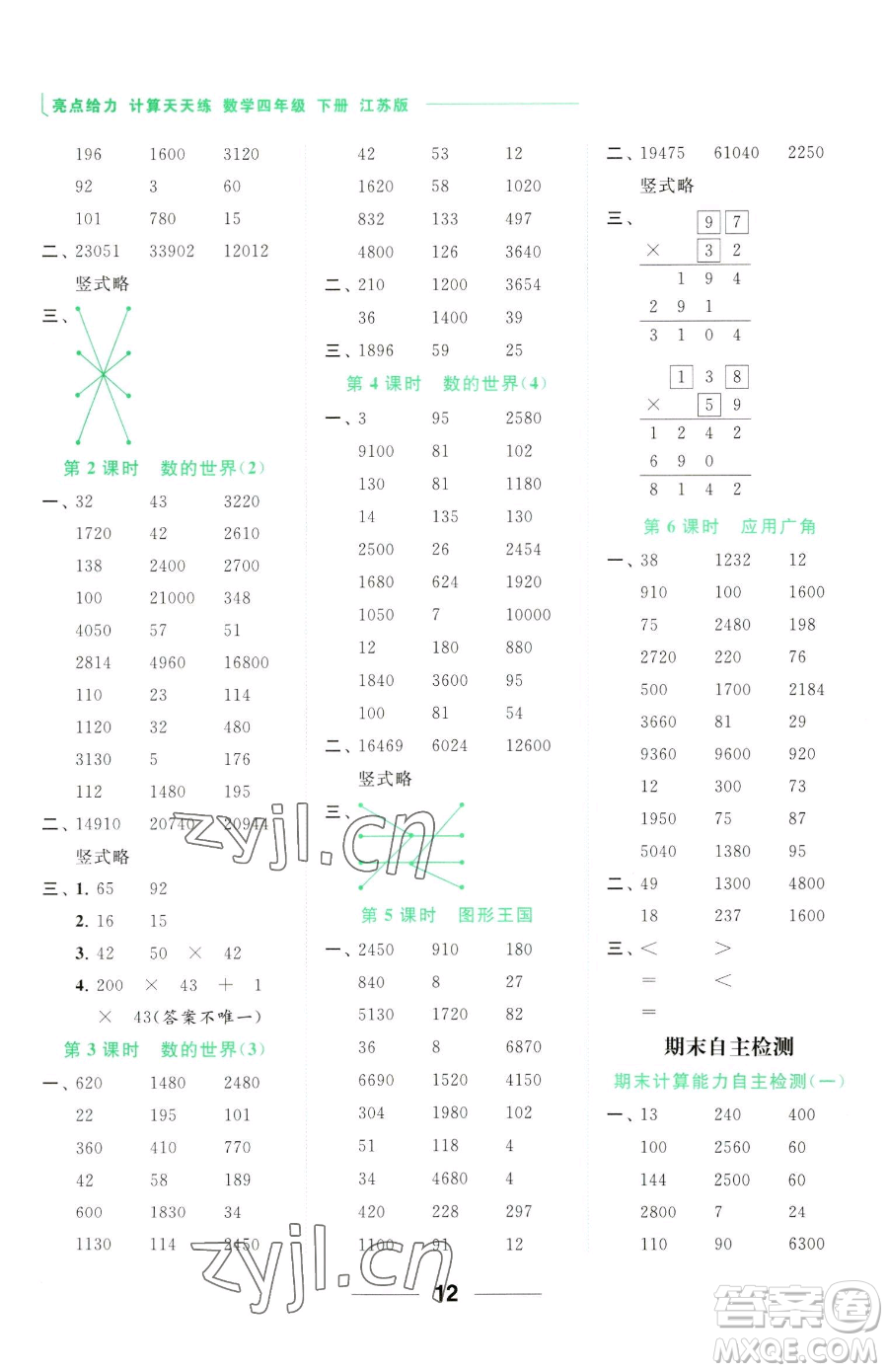 北京教育出版社2023亮點(diǎn)給力計(jì)算天天練四年級(jí)下冊(cè)數(shù)學(xué)江蘇版參考答案