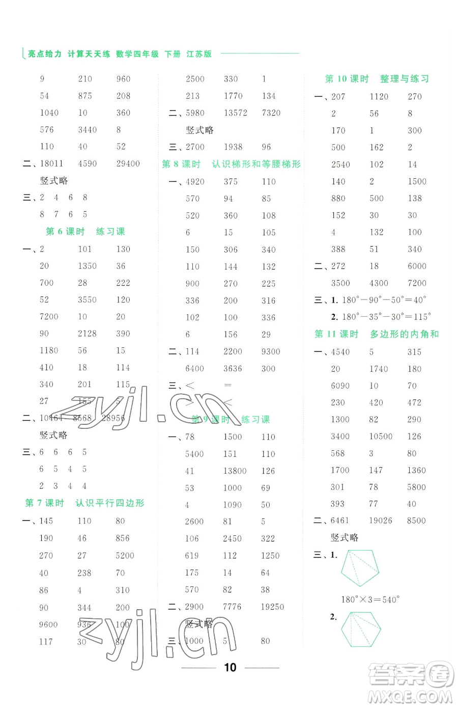 北京教育出版社2023亮點(diǎn)給力計(jì)算天天練四年級(jí)下冊(cè)數(shù)學(xué)江蘇版參考答案