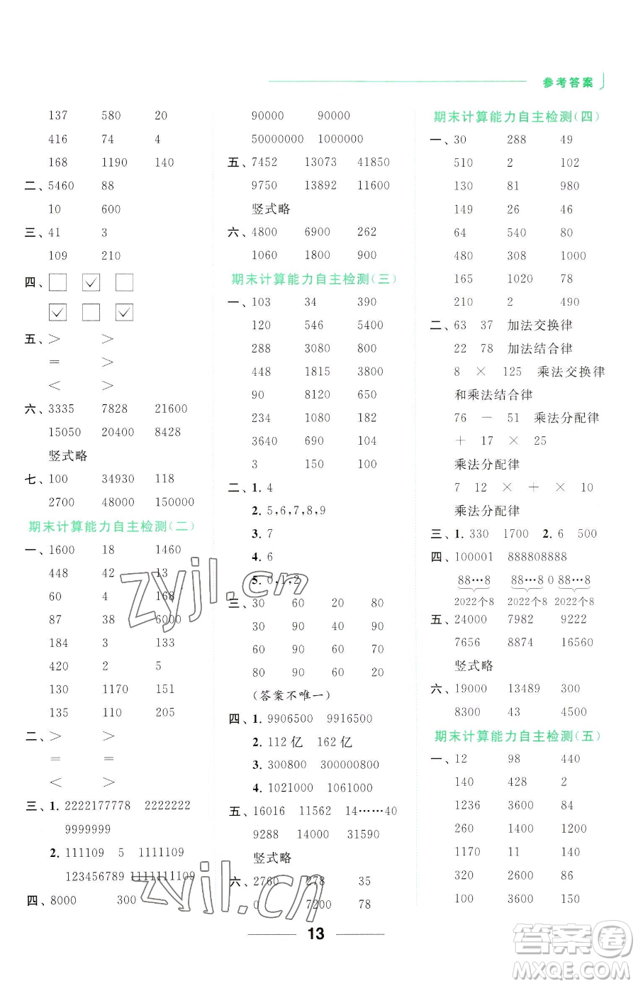 北京教育出版社2023亮點(diǎn)給力計(jì)算天天練四年級(jí)下冊(cè)數(shù)學(xué)江蘇版參考答案