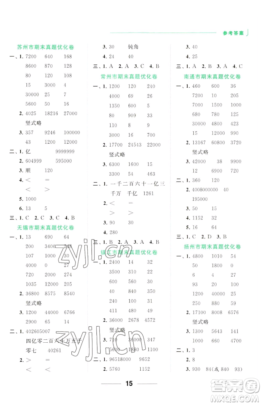 北京教育出版社2023亮點(diǎn)給力計(jì)算天天練四年級(jí)下冊(cè)數(shù)學(xué)江蘇版參考答案