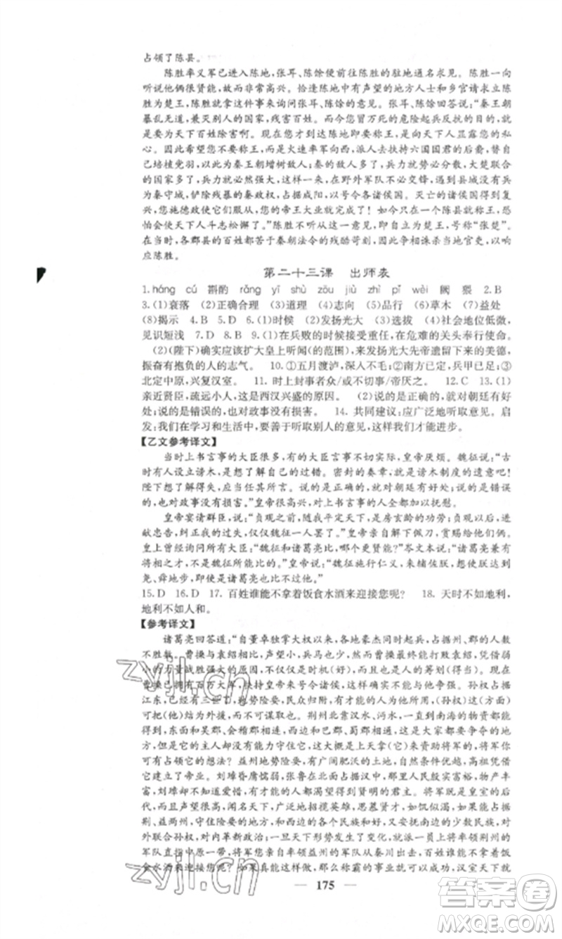 四川大學(xué)出版社2023課堂點(diǎn)睛九年級(jí)語文下冊(cè)人教版湖南專版參考答案