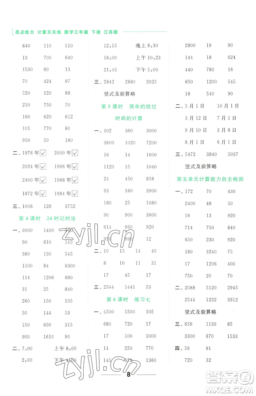 北京教育出版社2023亮點給力計算天天練三年級下冊數(shù)學江蘇版參考答案