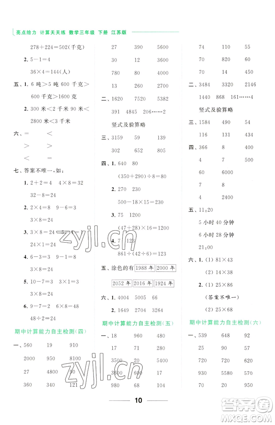 北京教育出版社2023亮點給力計算天天練三年級下冊數(shù)學江蘇版參考答案