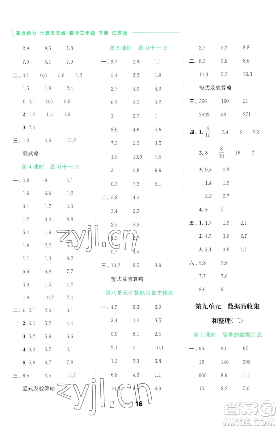 北京教育出版社2023亮點給力計算天天練三年級下冊數(shù)學江蘇版參考答案