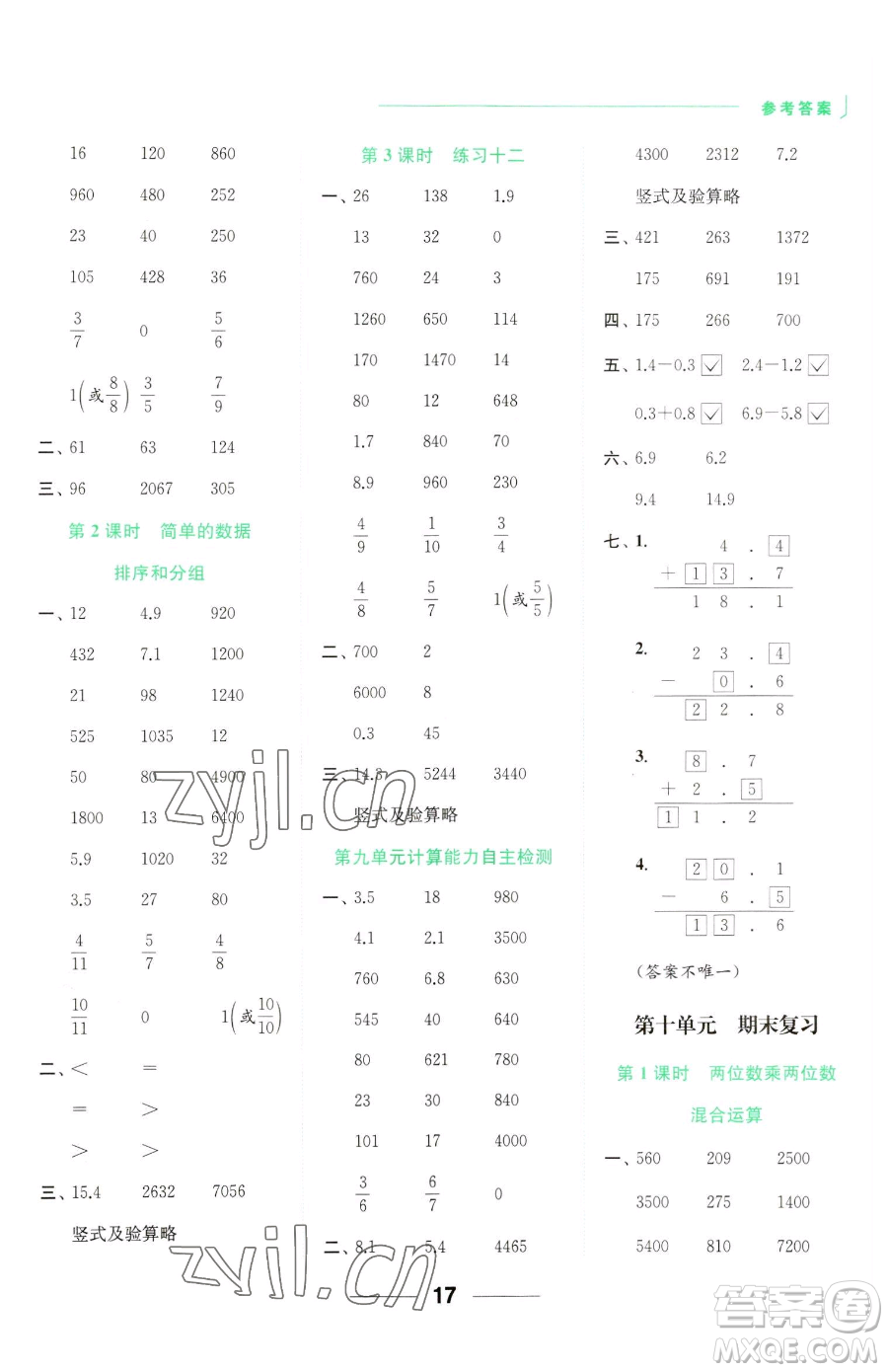 北京教育出版社2023亮點給力計算天天練三年級下冊數(shù)學江蘇版參考答案