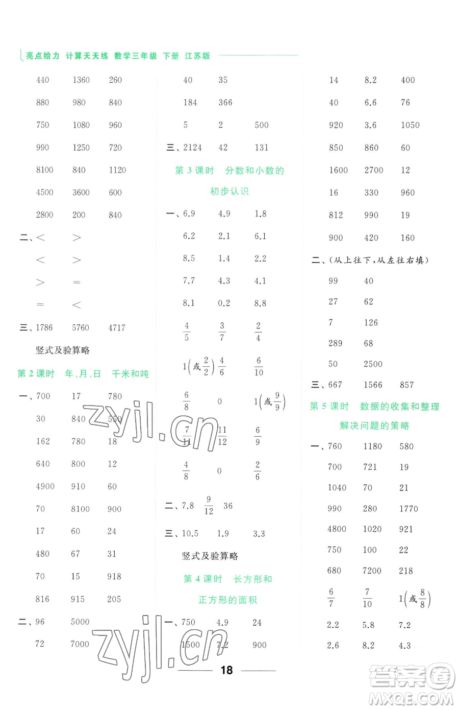 北京教育出版社2023亮點給力計算天天練三年級下冊數(shù)學江蘇版參考答案