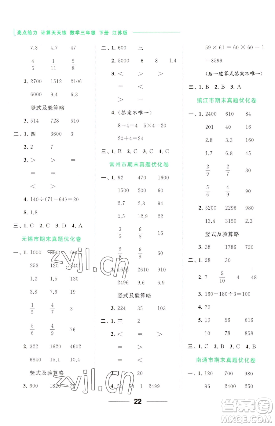 北京教育出版社2023亮點給力計算天天練三年級下冊數(shù)學江蘇版參考答案