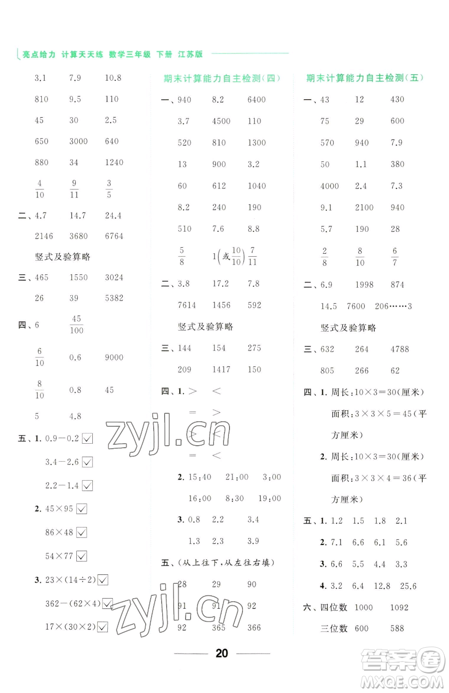 北京教育出版社2023亮點給力計算天天練三年級下冊數(shù)學江蘇版參考答案