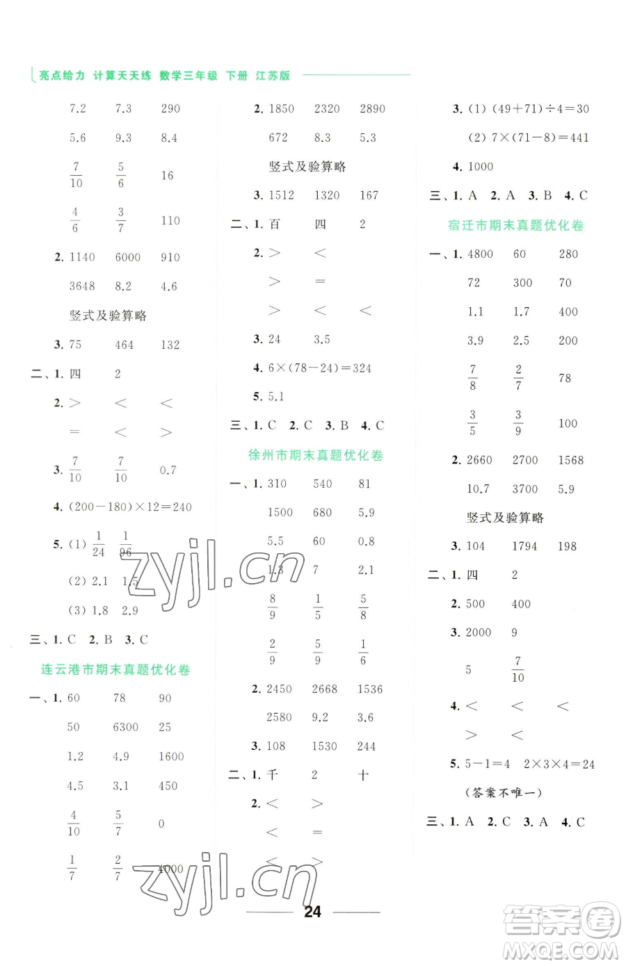 北京教育出版社2023亮點給力計算天天練三年級下冊數(shù)學江蘇版參考答案