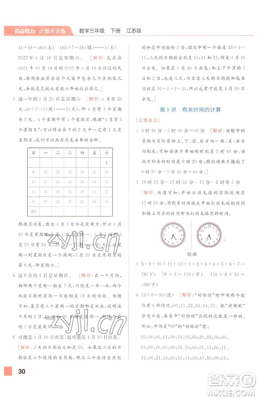 北京教育出版社2023亮點給力計算天天練三年級下冊數(shù)學江蘇版參考答案