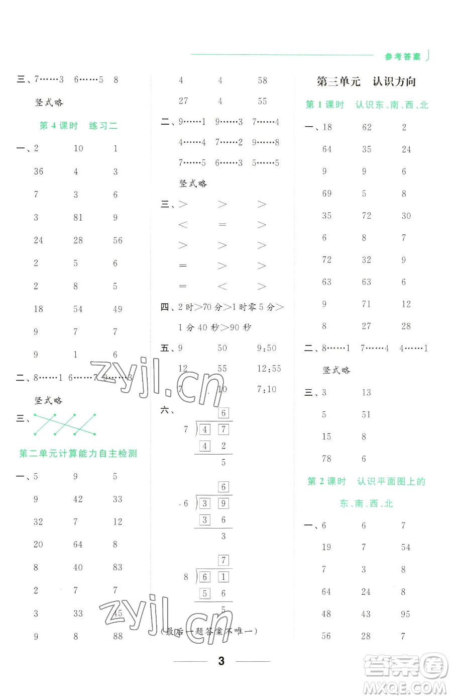 北京教育出版社2023亮點(diǎn)給力計(jì)算天天練二年級(jí)下冊(cè)數(shù)學(xué)江蘇版參考答案