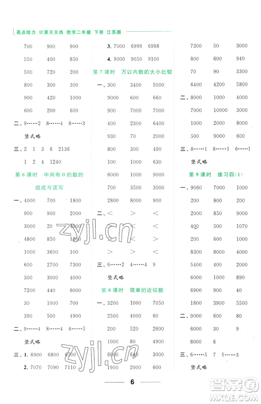 北京教育出版社2023亮點(diǎn)給力計(jì)算天天練二年級(jí)下冊(cè)數(shù)學(xué)江蘇版參考答案