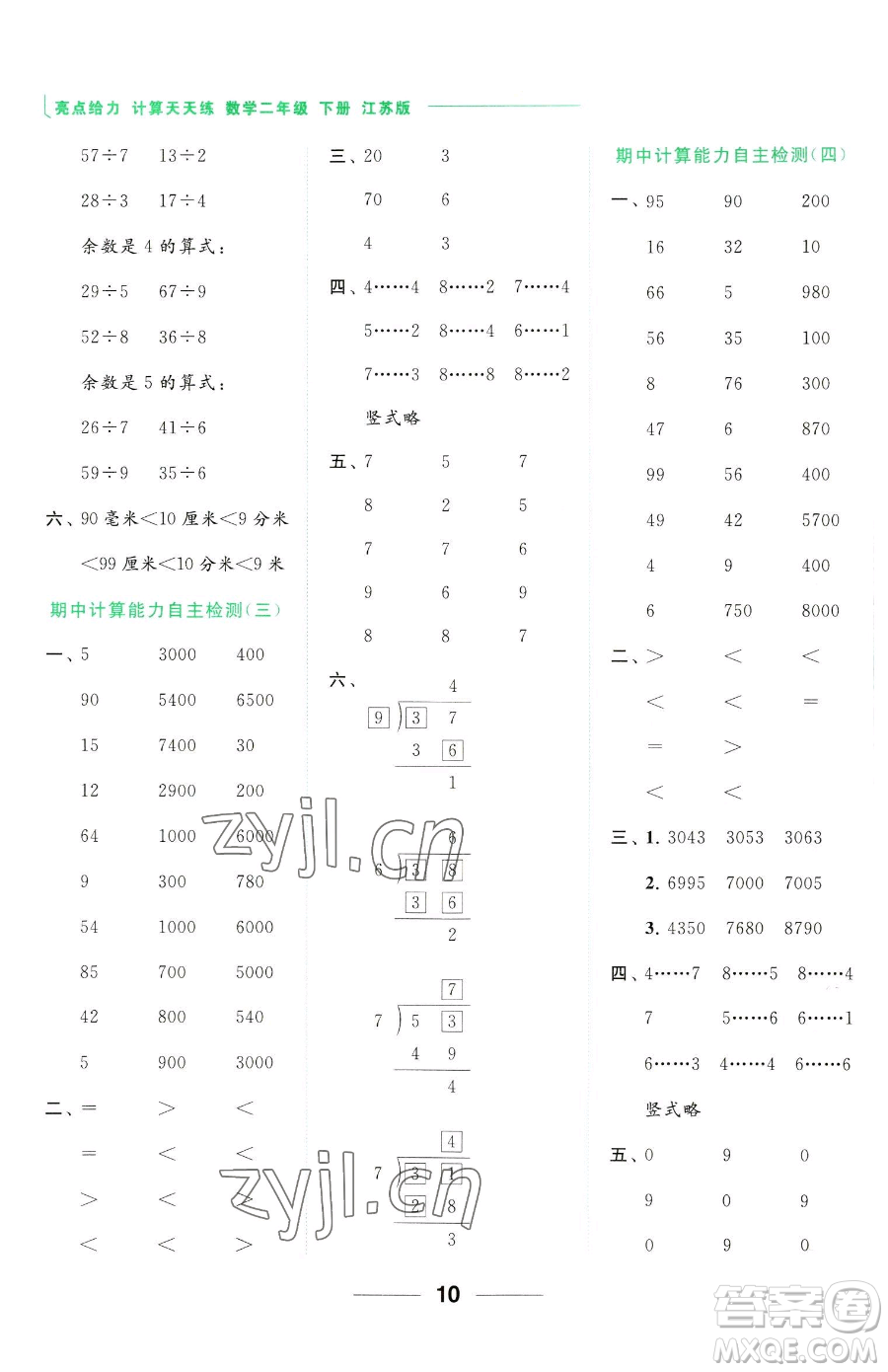 北京教育出版社2023亮點(diǎn)給力計(jì)算天天練二年級(jí)下冊(cè)數(shù)學(xué)江蘇版參考答案