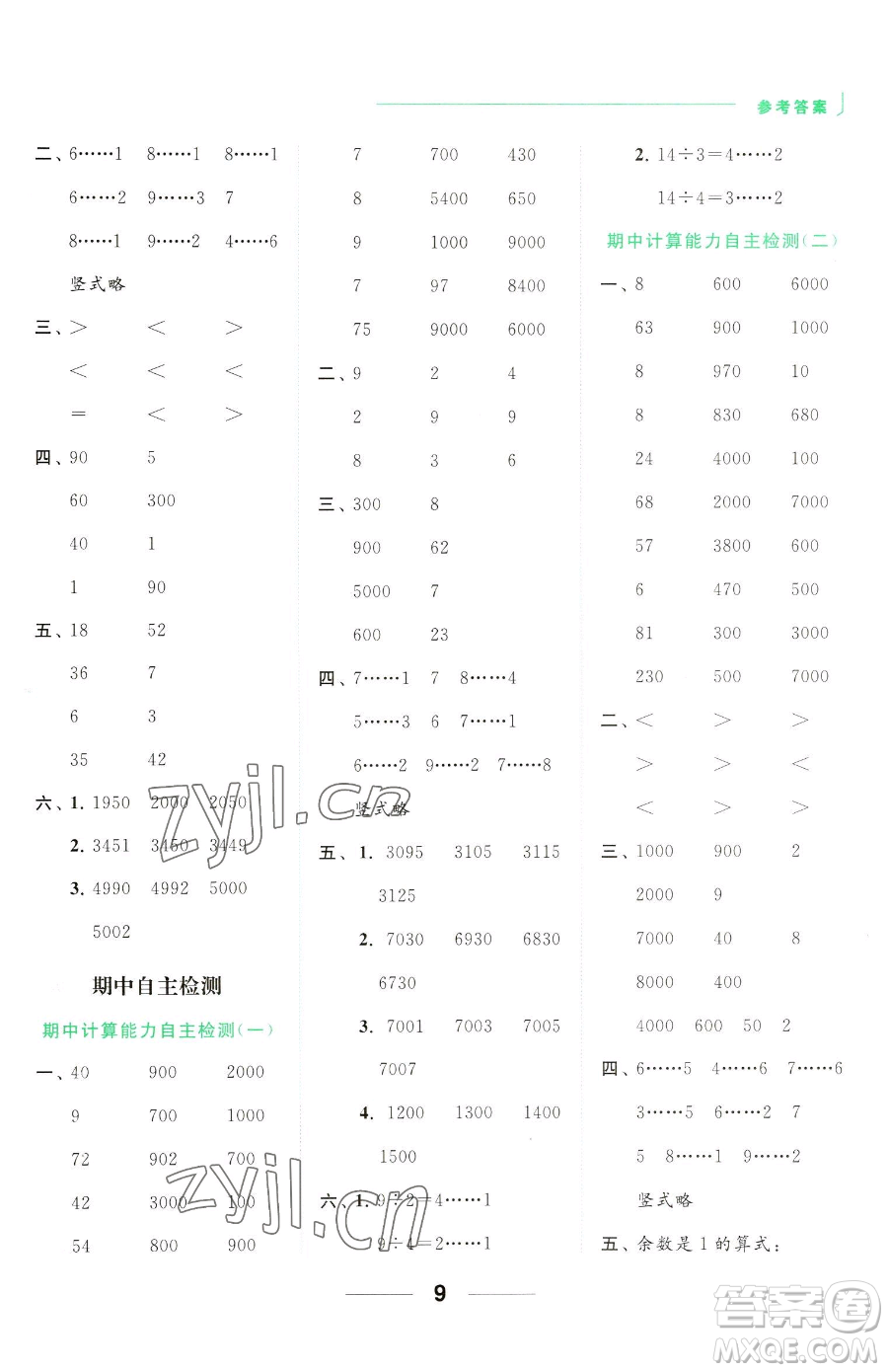 北京教育出版社2023亮點(diǎn)給力計(jì)算天天練二年級(jí)下冊(cè)數(shù)學(xué)江蘇版參考答案