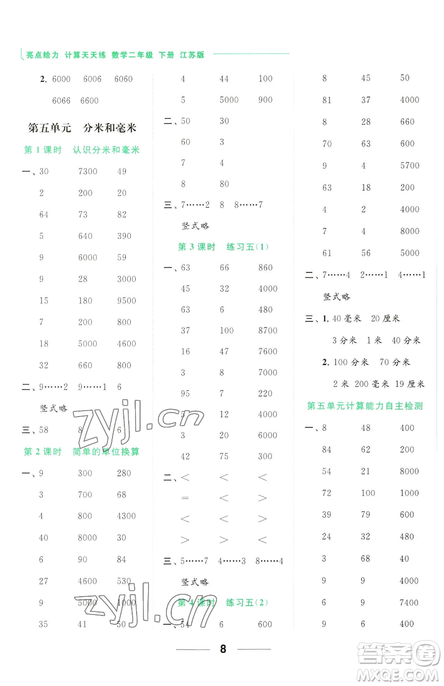 北京教育出版社2023亮點(diǎn)給力計(jì)算天天練二年級(jí)下冊(cè)數(shù)學(xué)江蘇版參考答案