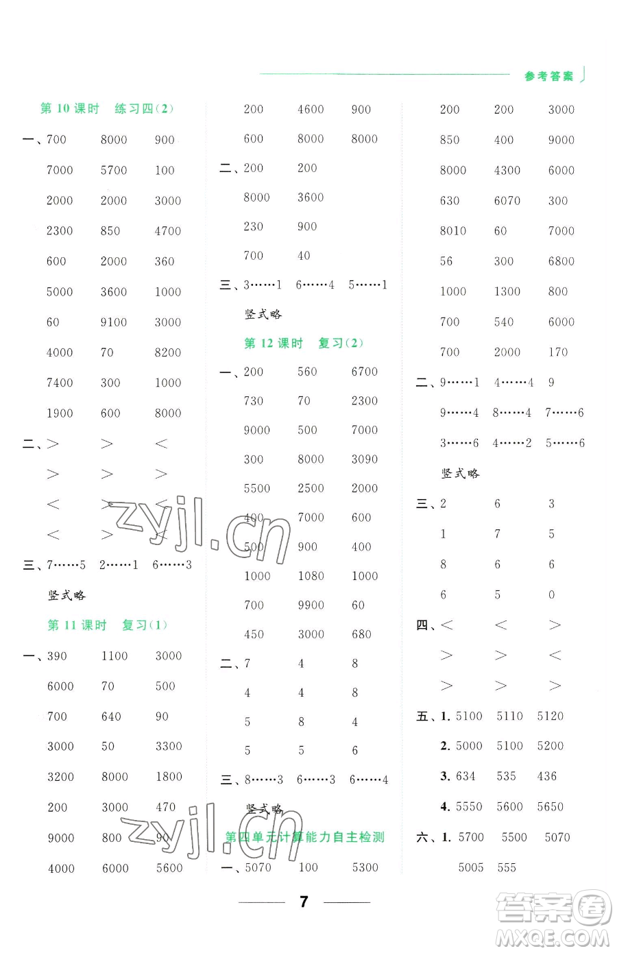 北京教育出版社2023亮點(diǎn)給力計(jì)算天天練二年級(jí)下冊(cè)數(shù)學(xué)江蘇版參考答案