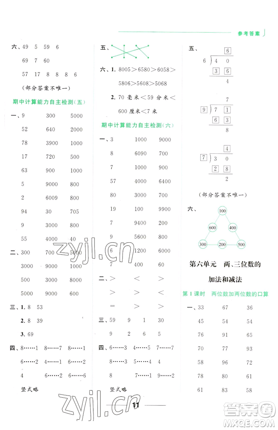 北京教育出版社2023亮點(diǎn)給力計(jì)算天天練二年級(jí)下冊(cè)數(shù)學(xué)江蘇版參考答案