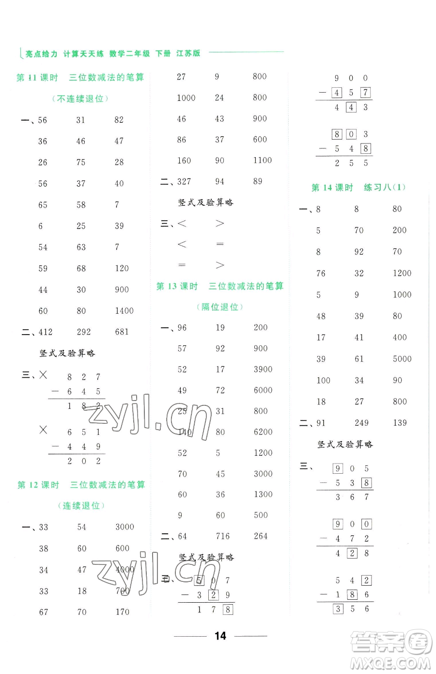 北京教育出版社2023亮點(diǎn)給力計(jì)算天天練二年級(jí)下冊(cè)數(shù)學(xué)江蘇版參考答案