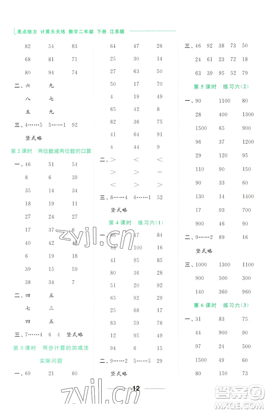 北京教育出版社2023亮點(diǎn)給力計(jì)算天天練二年級(jí)下冊(cè)數(shù)學(xué)江蘇版參考答案