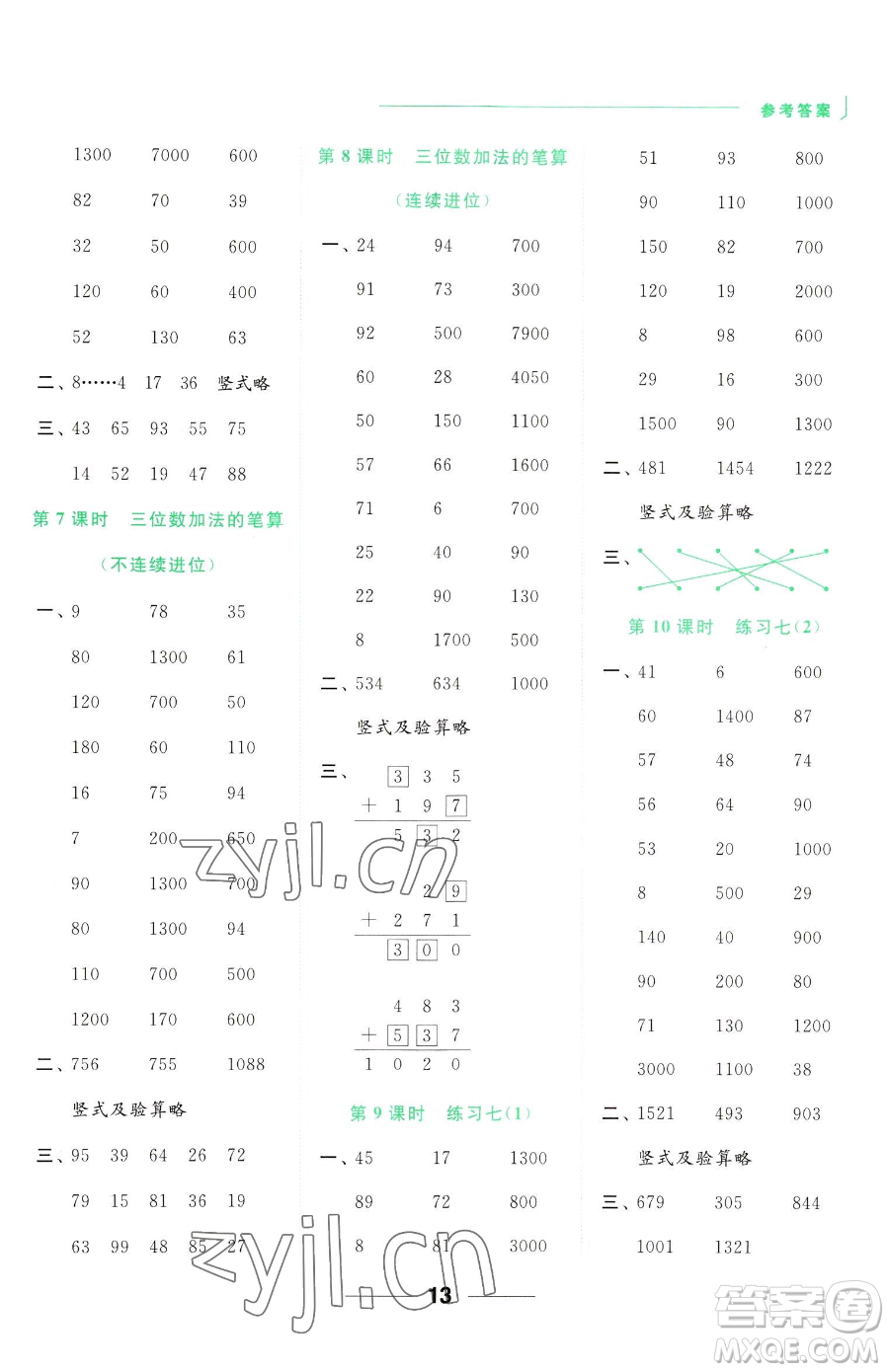 北京教育出版社2023亮點(diǎn)給力計(jì)算天天練二年級(jí)下冊(cè)數(shù)學(xué)江蘇版參考答案