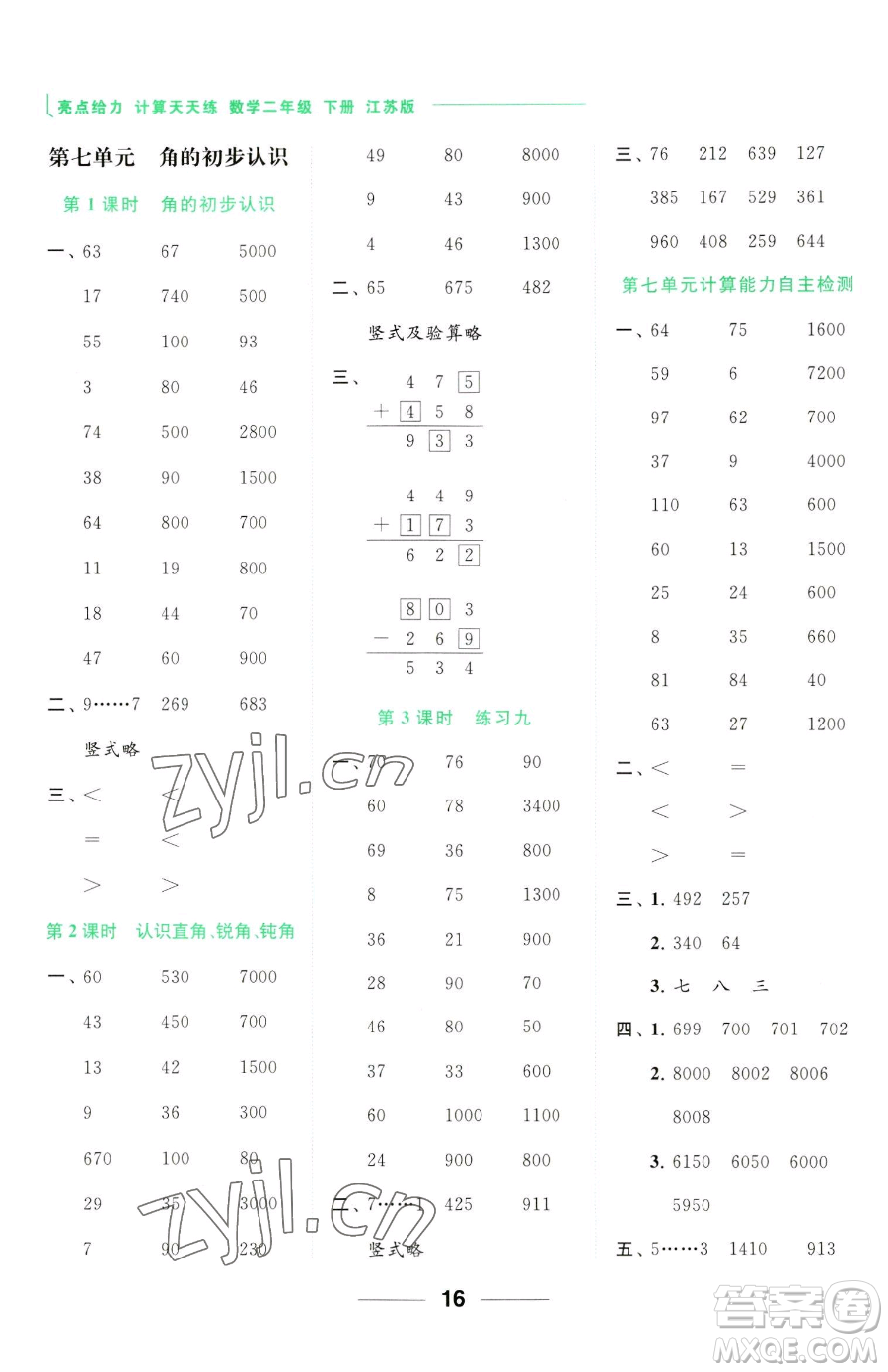 北京教育出版社2023亮點(diǎn)給力計(jì)算天天練二年級(jí)下冊(cè)數(shù)學(xué)江蘇版參考答案