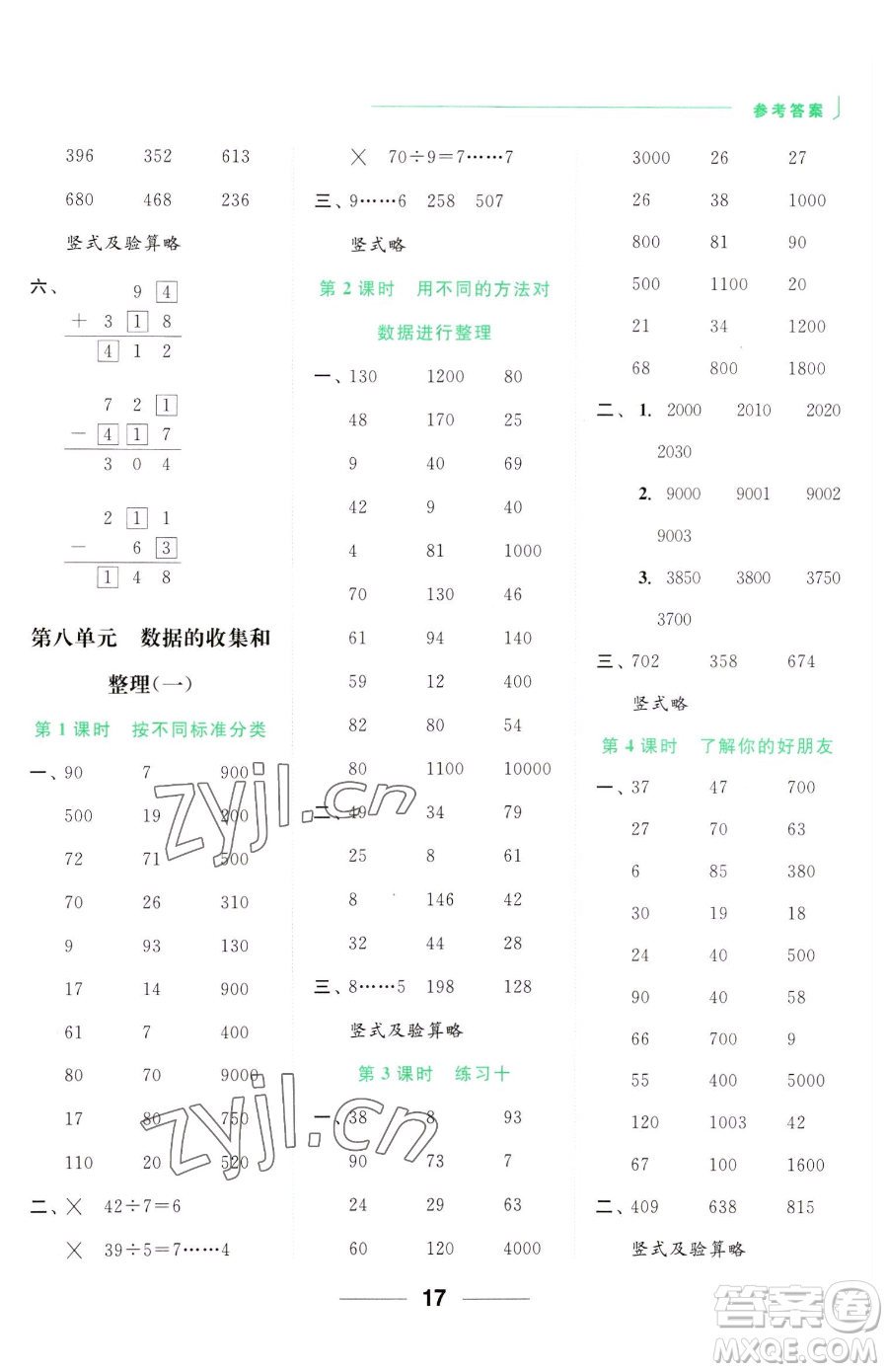 北京教育出版社2023亮點(diǎn)給力計(jì)算天天練二年級(jí)下冊(cè)數(shù)學(xué)江蘇版參考答案