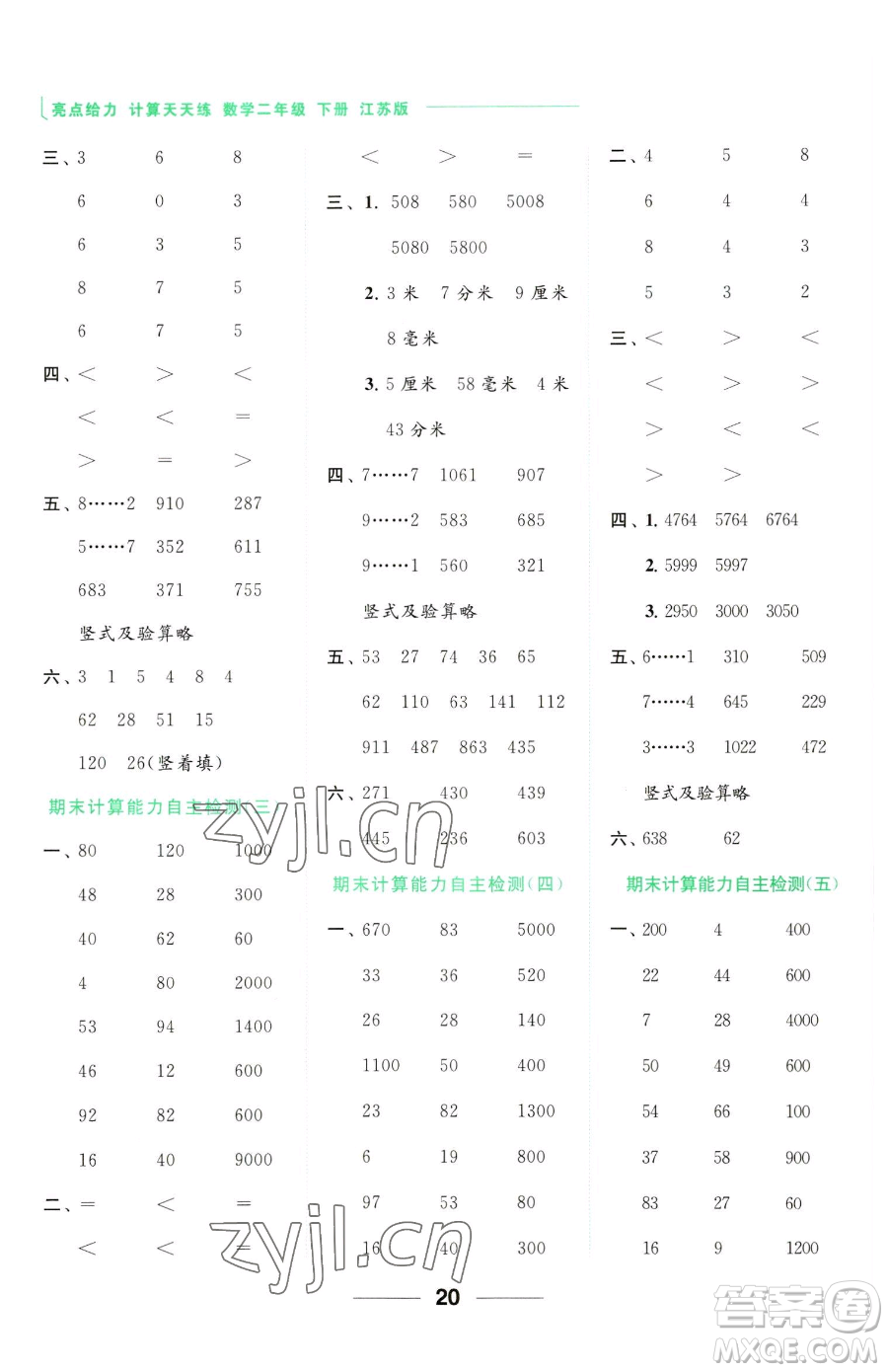 北京教育出版社2023亮點(diǎn)給力計(jì)算天天練二年級(jí)下冊(cè)數(shù)學(xué)江蘇版參考答案