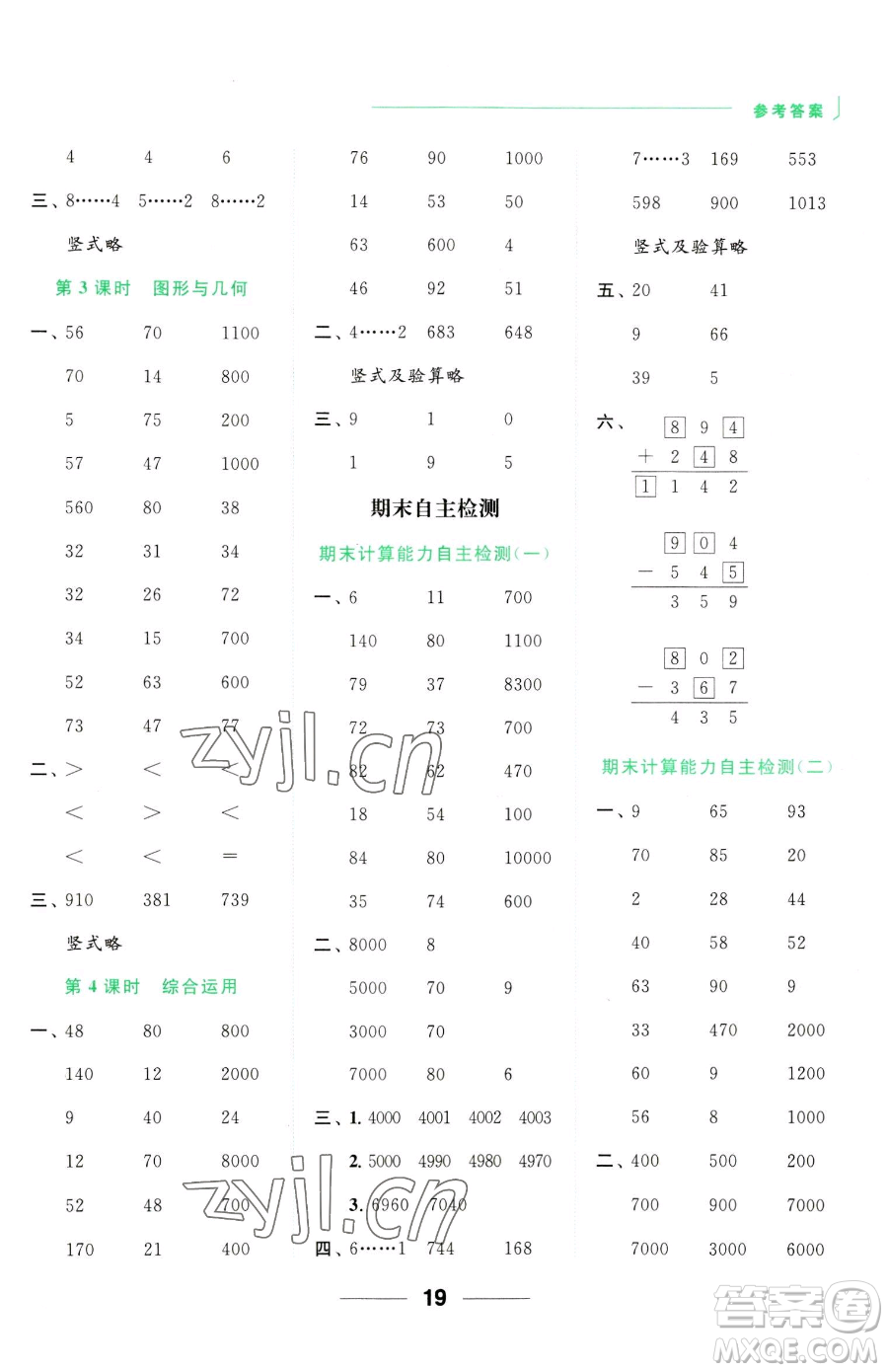 北京教育出版社2023亮點(diǎn)給力計(jì)算天天練二年級(jí)下冊(cè)數(shù)學(xué)江蘇版參考答案