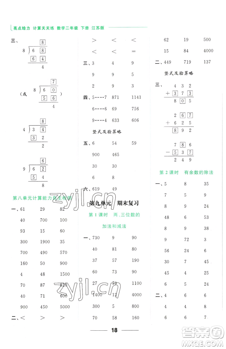 北京教育出版社2023亮點(diǎn)給力計(jì)算天天練二年級(jí)下冊(cè)數(shù)學(xué)江蘇版參考答案