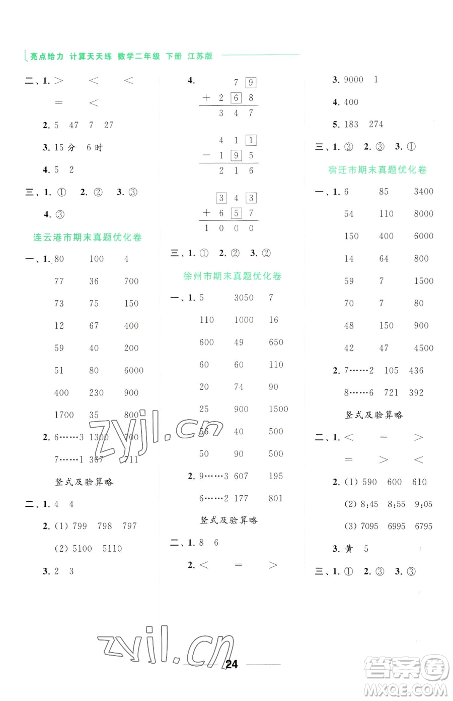 北京教育出版社2023亮點(diǎn)給力計(jì)算天天練二年級(jí)下冊(cè)數(shù)學(xué)江蘇版參考答案