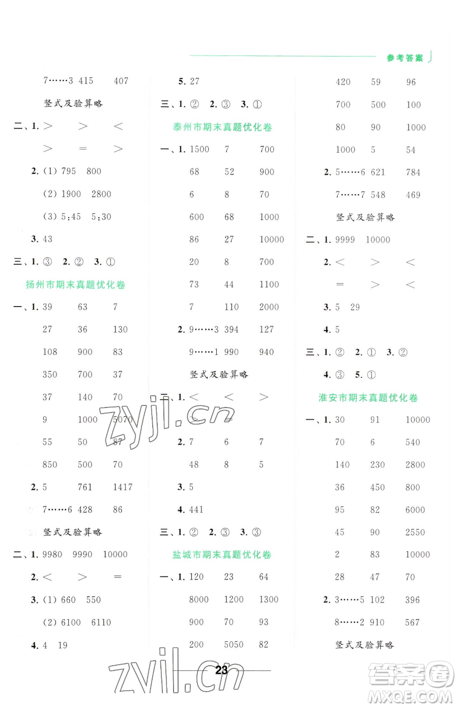 北京教育出版社2023亮點(diǎn)給力計(jì)算天天練二年級(jí)下冊(cè)數(shù)學(xué)江蘇版參考答案