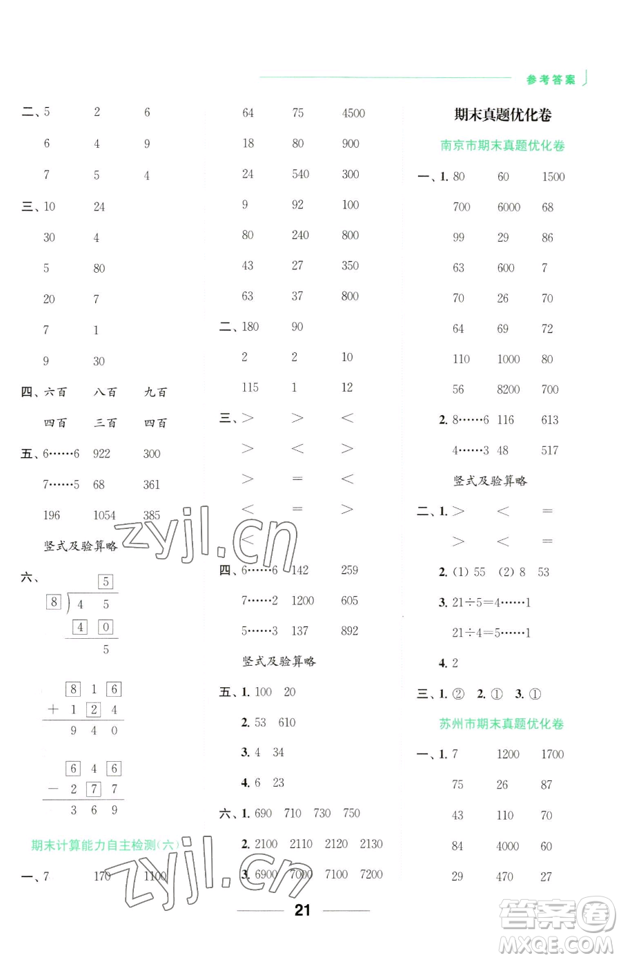 北京教育出版社2023亮點(diǎn)給力計(jì)算天天練二年級(jí)下冊(cè)數(shù)學(xué)江蘇版參考答案