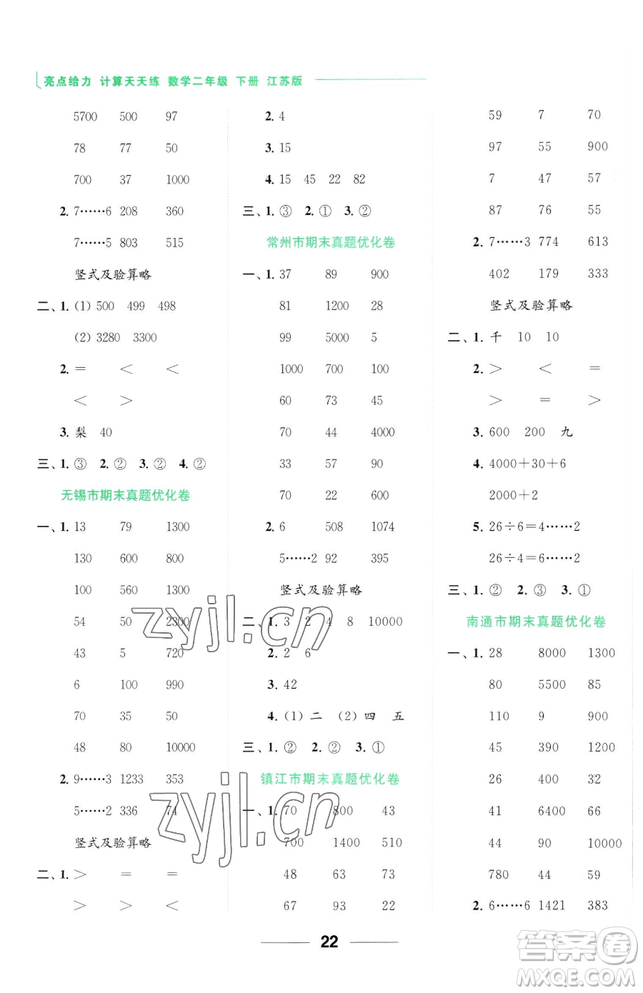 北京教育出版社2023亮點(diǎn)給力計(jì)算天天練二年級(jí)下冊(cè)數(shù)學(xué)江蘇版參考答案