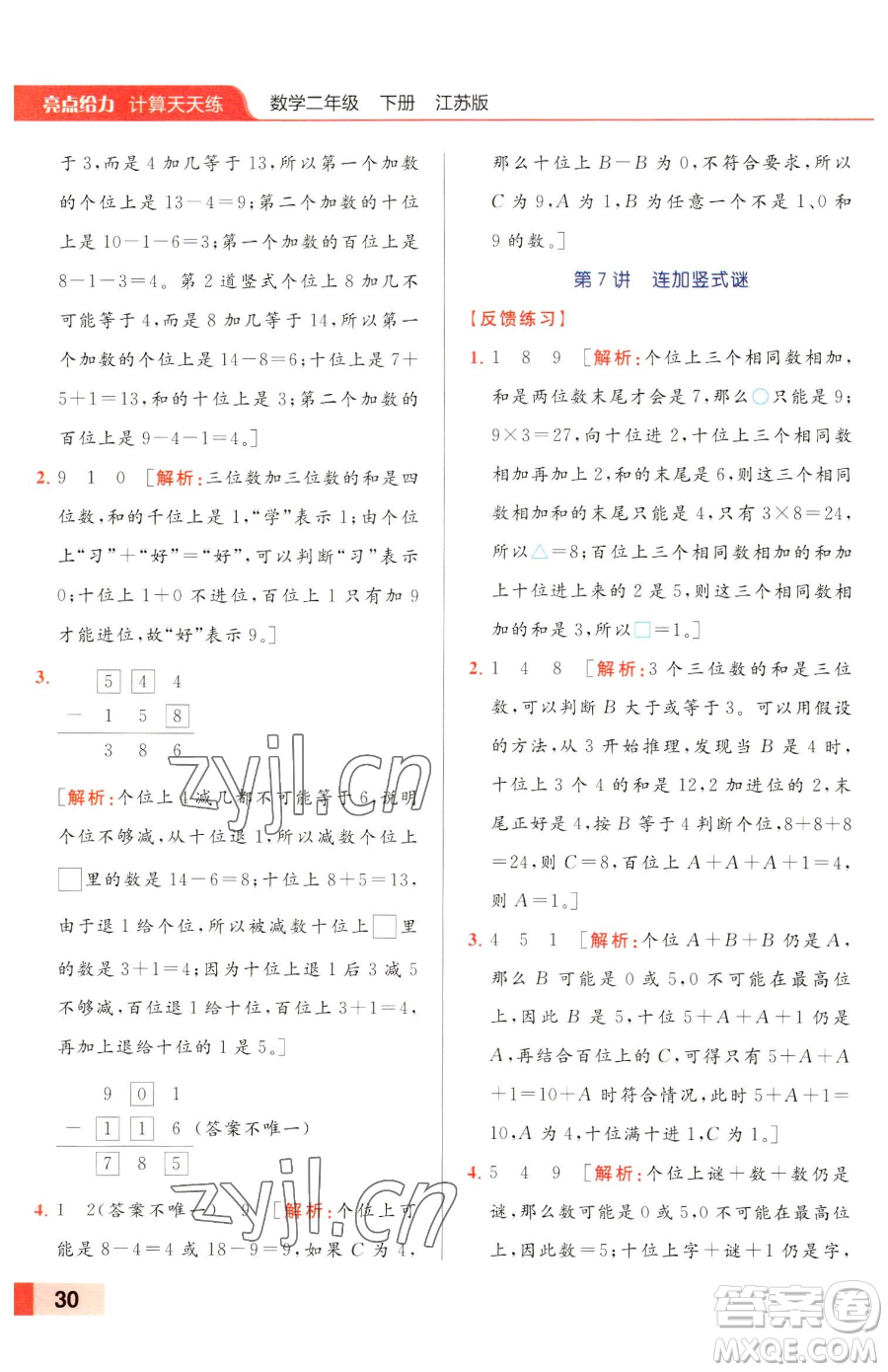 北京教育出版社2023亮點(diǎn)給力計(jì)算天天練二年級(jí)下冊(cè)數(shù)學(xué)江蘇版參考答案