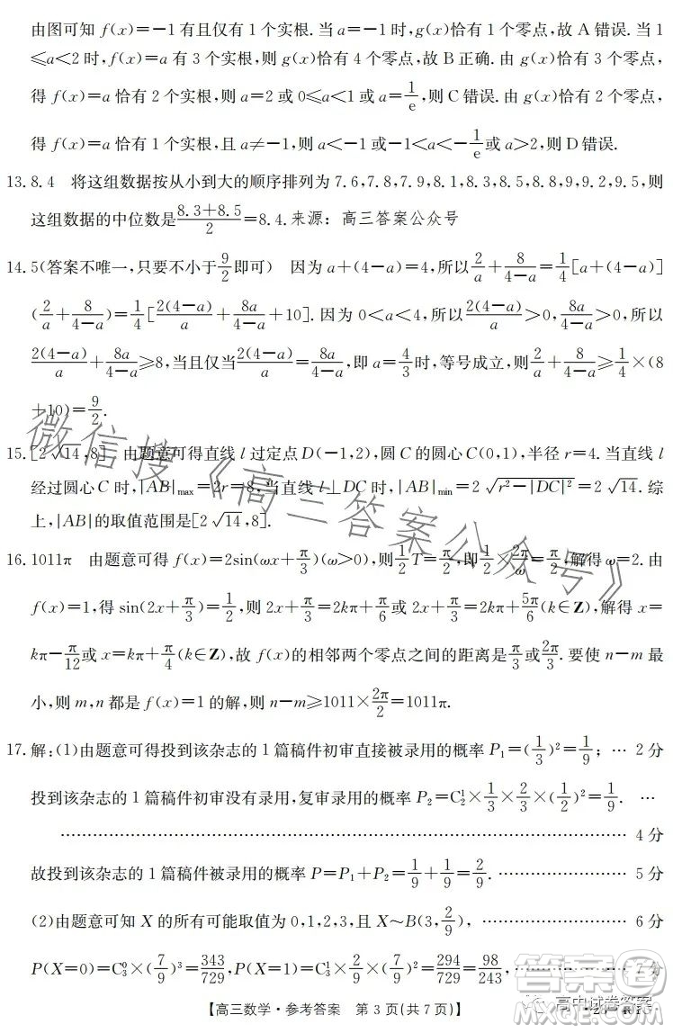 2023年金太陽高三4月聯(lián)考23401C數(shù)學(xué)試卷答案