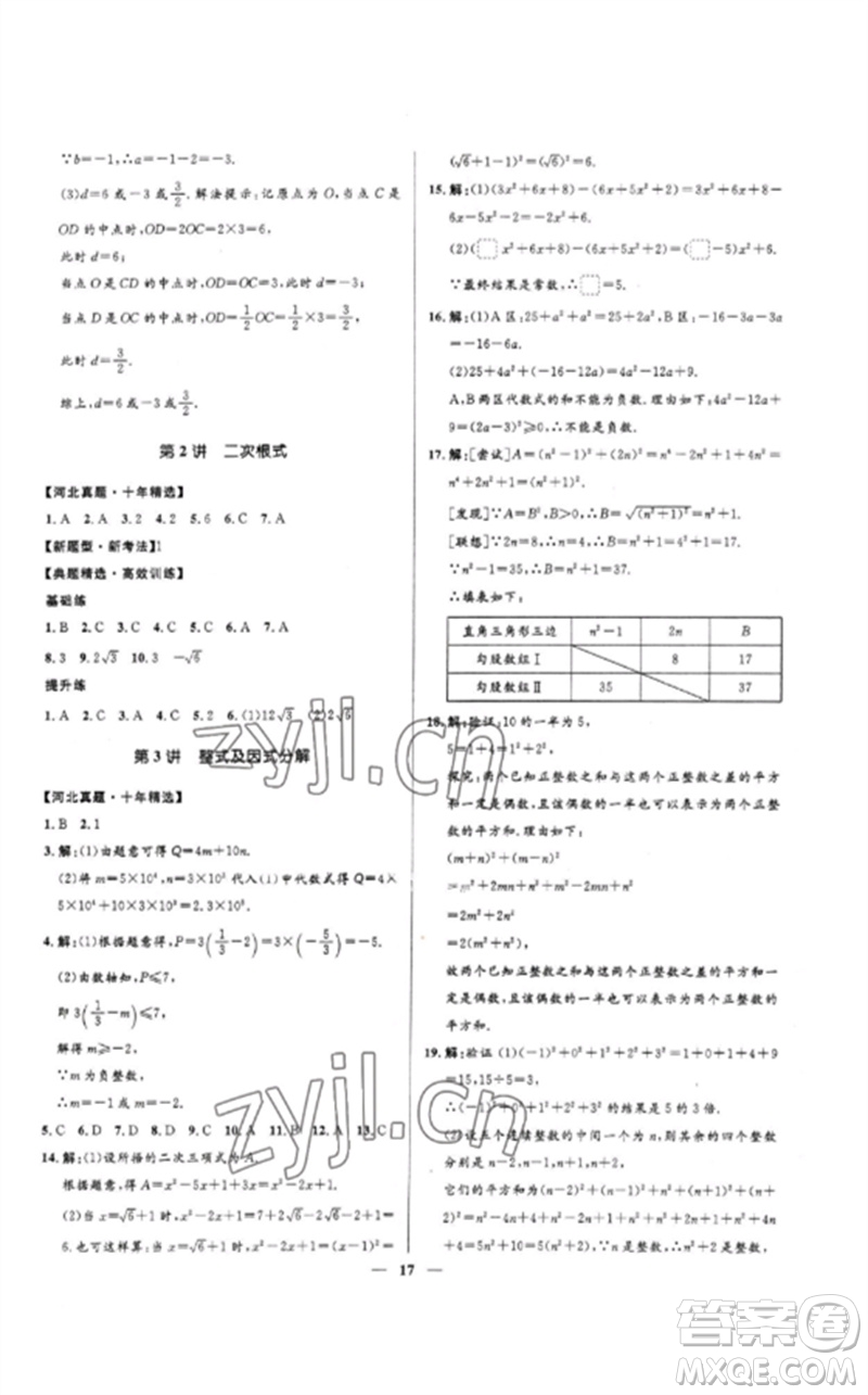 河北少年兒童出版社2023奪冠百分百中考沖刺九年級(jí)數(shù)學(xué)精練冊(cè)通用版河北專版參考答案