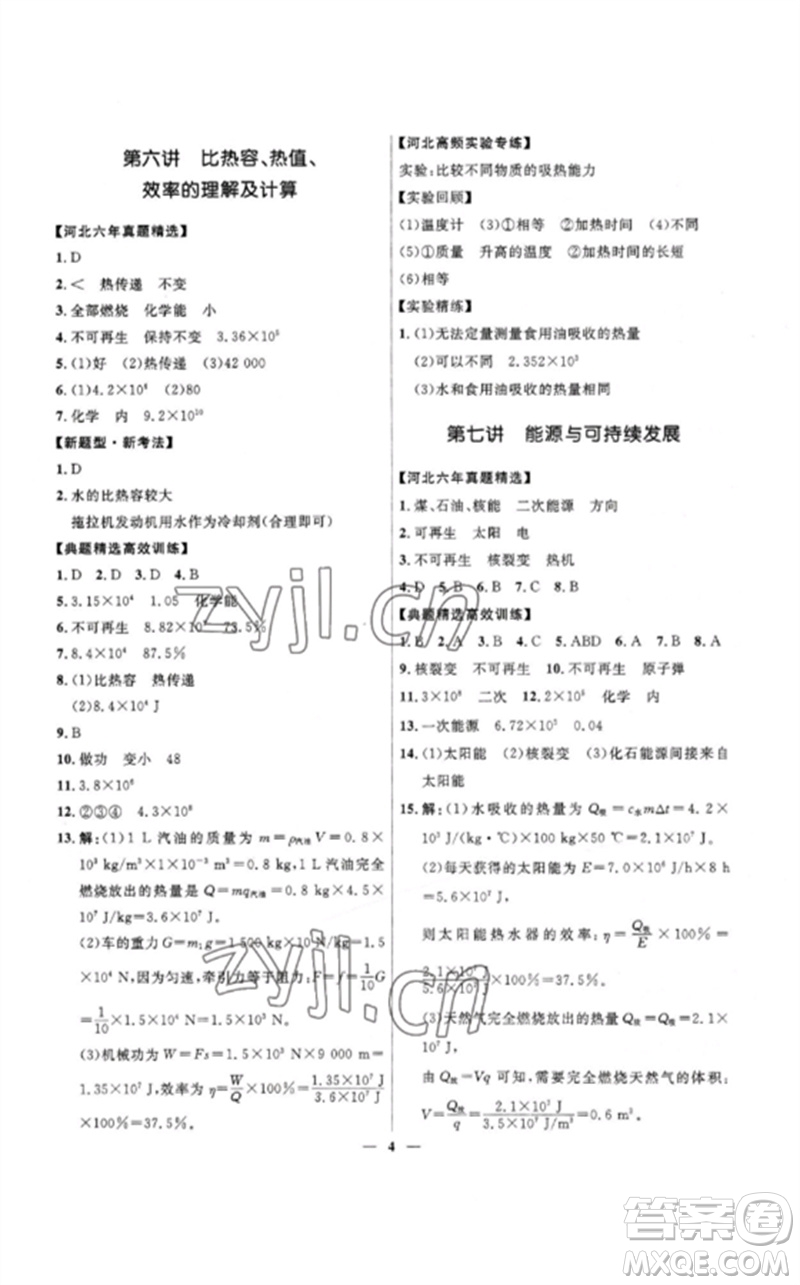 河北少年兒童出版社2023奪冠百分百中考沖刺九年級(jí)物理精練冊(cè)通用版河北專(zhuān)版參考答案